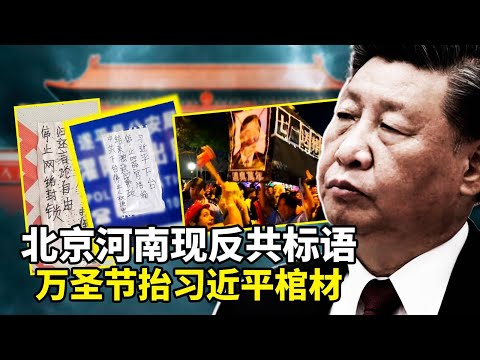 美国万圣节抬习近平棺材游行 ，抗议中共暴政；北京河南等地街头出现反共标语：消灭共产党，打倒习猪头！川普表示：习近平非常清楚入侵台湾的后果
