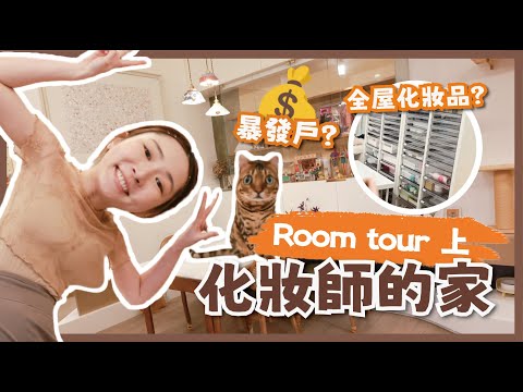 公屋妹逆襲⁉️💥一人住千尺豪宅❓🤩只用4萬港幣裝修？🪄公開化妝師的拍片重地😤【Room Tour 上🏡】