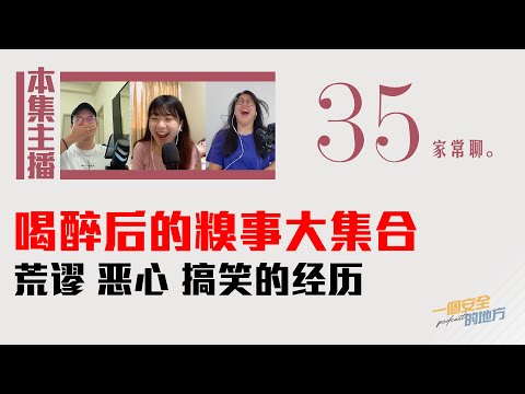 【一个安全的地方Podcast】EP35"喝醉后的糗事大集合！大家真的要理性喝酒" #Podcast #MalaysiaPodcast​ #马来西亚Podcast #喝醉 #Drunk