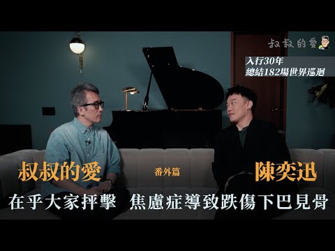 叔叔的愛（番外篇）：金成、陳奕迅對談｜入行30年在乎大家抨擊 焦慮症導致跌傷下巴見骨