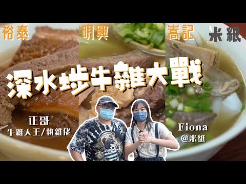 #米紙｜深水埗牛雜大戰 大埔道240米內三間牛雜麵激戰 叔姪拆夥分家上下夾擊 牛雜大王執雜佬實試 只有一間是用新鮮牛雜 #地區街坊大戰