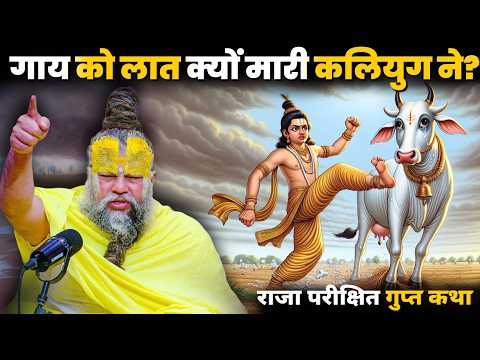 अनसुनी पूरी कहानी: कलियुग ने गाय को लात क्यों मारी? राजा परीक्षित का न्यायShriHit Premanand Maharaj