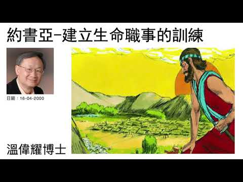 約書亞－建立生命職事的訓練   溫偉耀博士