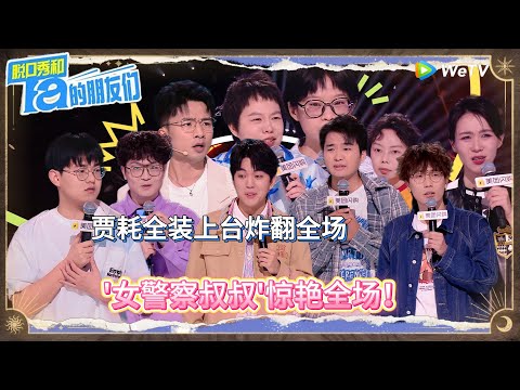 第3期上：贾耗全妆上台，“女警察叔叔”惊艳全场 ！丨《脱口秀和Ta的朋友们 第二季》Stand-Up Comedy 2025