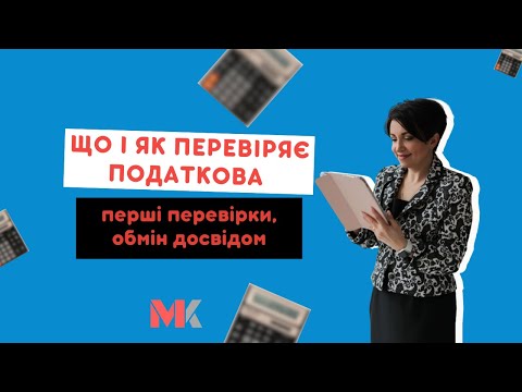 Що і як перевіряє податкова – перші перевірки, обмін досвідом у випуску №399 Ранкової Кави з Кавин