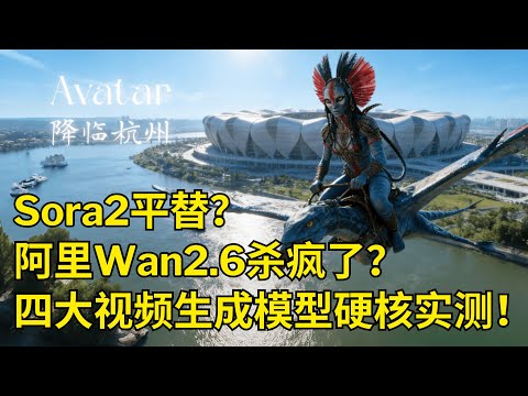 Sora 2平替？阿里Wan2.6杀疯了！免费1080P无限续杯？| 四大AI视频生成模型硬核横评