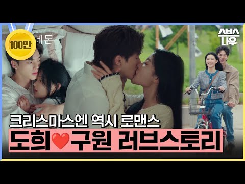 크리스마스엔 역시 로맨스❤️ 도원으로 꾹꾹 담은 선물 도착🎁 #마이데몬 #MyDemon l SBSNOW