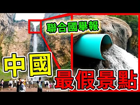 中國最造假的10個景點！水管瀑布只排第8，第一名竟然被聯合國舉報，99%的人都不知道。|#世界奇譚 #中國 #中國景點 #世界之最 ...