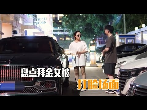 盘点拜金女被打脸现场，第一次见面把男人当冤种，结果自己成小丑