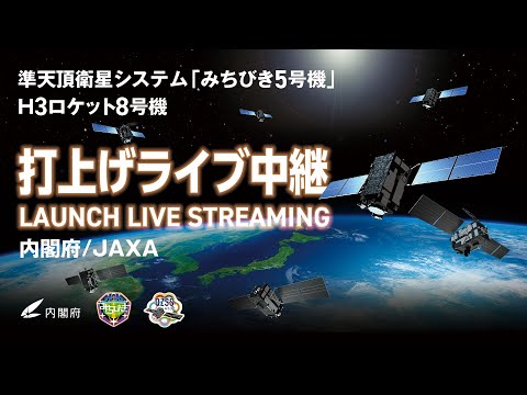 準天頂衛星システム「みちびき5号機」　／H3ロケット8号機打上げライブ中継