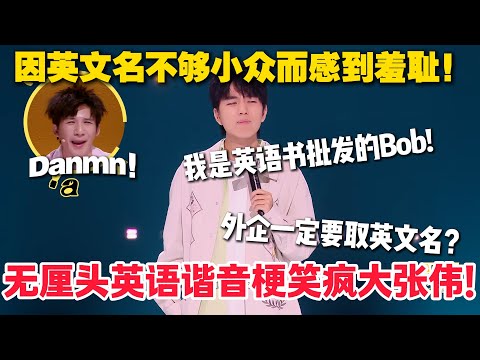 研究生李文爆笑分享外企经历！因英文名不够小众而深感羞耻！无厘头英语谐音梗笑疯大张伟！#脱口秀  #脱口秀和Ta的朋友们 第二季 #综艺show