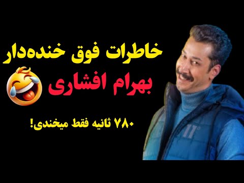 خاطرات فوق خنده‌دار بهرام افشاری 🤣 ۷۸۰ ثانیه فقط میخندی!