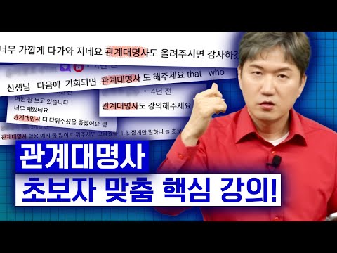 꾸준한 요청이 있었던 관계대명사, 초보자용으로 완전 쉽게 알려드립니다.