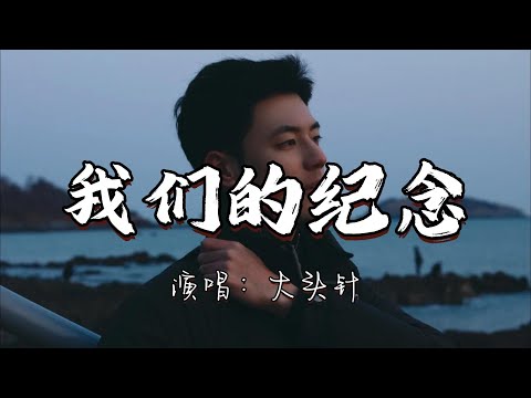 大头针 - 我们的纪念『被风化的雪 埋藏在千年以前，我用尽一生的思念 只为等着你出现。』『动态歌词MV』#翻唱 #ai #经典老歌