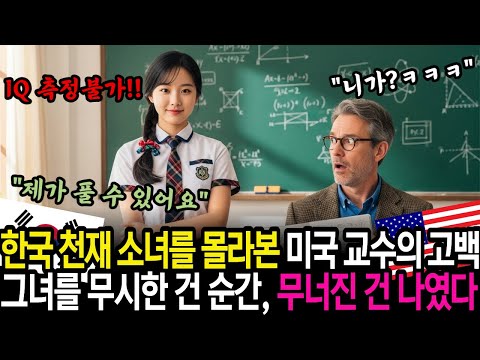IQ 측정불가 한국 천재 소녀를 몰라본 미국 교수의 고백 "그녀를 무시한 건 순간, 무너진 건 나였다"