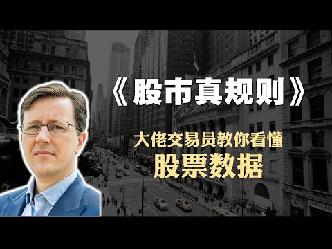 投资必读书籍《股市真规则》精读：请拿好你的“股票照妖镜”