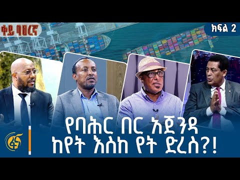 የባሕር በር አጀንዳ ከየት እስከ የት ድረስ?! |ቀይ ባሕረኛ |ክፍል 2