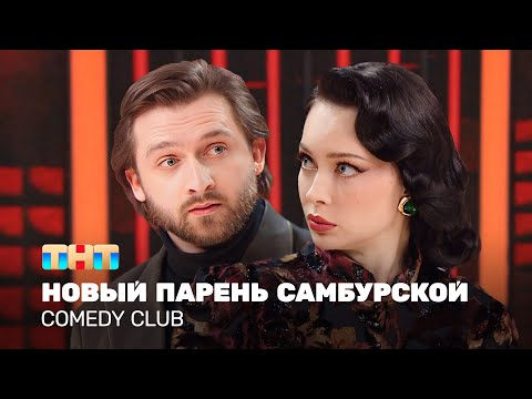 Comedy Club: Новый парень Самбурской | Никита Хурда, Настасья Самбурская @TNT_television