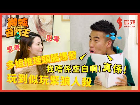 【微辣遊戲王-請相信我】多姐狼人殺推理頭腦爆發！世界上睡最多女人的男人難道是霍哥？｜微辣 Manner