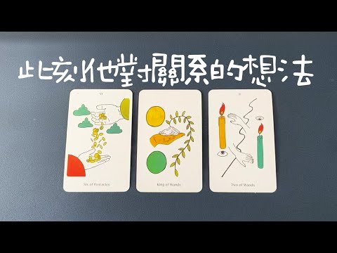 此刻他對關係的想法，他對你的真實感情，他的下一步計劃|曖昧|愛情|戀愛|桃花|塔羅占卜|