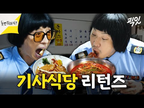 [놀면뭐하니] 12년이 지나도 여전히 밥상 앞에서 싸우는 재석X하하 MBC240720방송