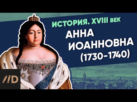 Anna Ioannovna (1730-1740) | Course by Vladimir Medinsky | XVIII century