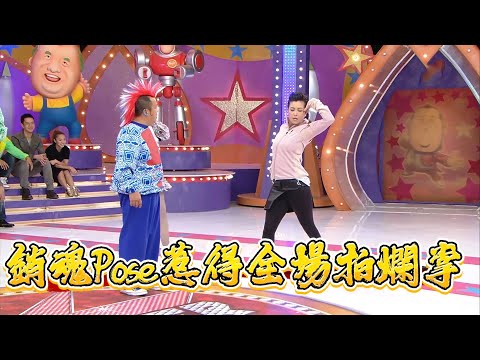伍姑娘銷魂Pose 惹得全場拍爛掌【超級無敵獎門人 終極篇】