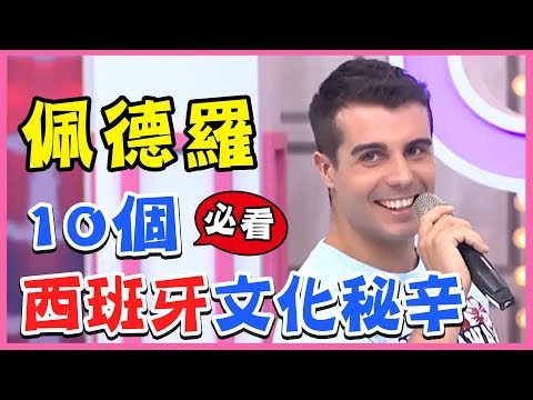 佩德羅的最強國民外交？！10個西班牙必看文化秘辛！型男特輯｜2分之一強