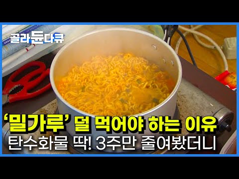 우리가 다이어트에 항상 실패하는 이유│식사량 조절과 식단 관리를 통한 건강 찾기│탄수화물 중독에 빠진 출연자가 밀가루 3주 끊은 결과 │귀하신 몸│#골라듄다큐