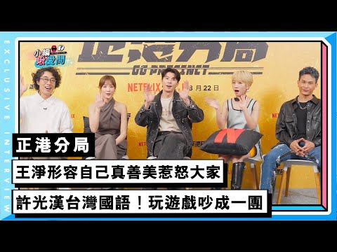 【正港分局】王淨形容自己真善美惹怒大家 許光漢台灣國語!玩遊戲吵成一團