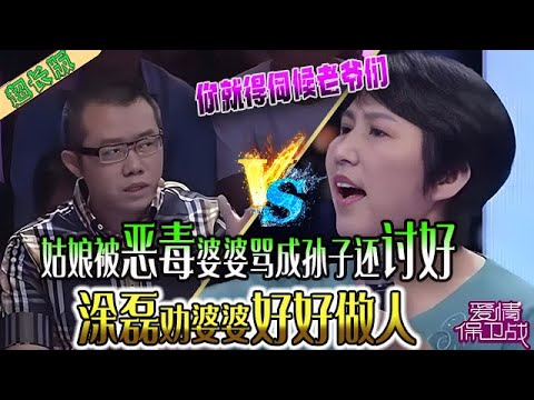 這姑娘老慘了，被惡毒婆婆罵成孫子還討好，塗磊勸婆婆好好做人《愛情保衛戰》超長合集