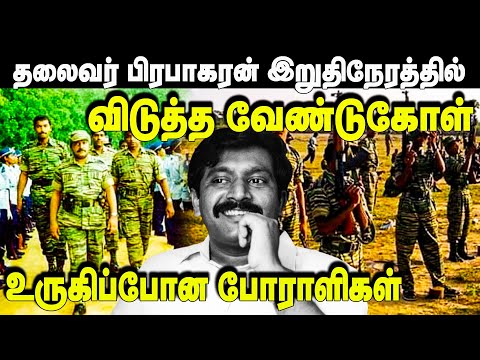 தலைவர் பிரபாகரன் இறுதி நேரத்தில் விடுத்த வேண்டுகோள் | Unmaiyin Tharisanam | IBC Tamil Radio