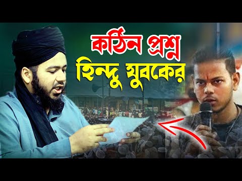 হিন্দু যুবকের কঠিন প্রশ্ন || মুফতী আলী হাসান উসামা || Mufti Ali Hasan Osama || Bangla Waz || New Waz