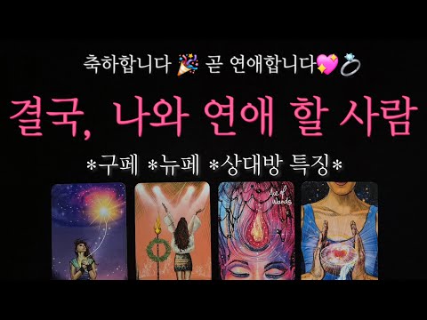 [🥀연애운 타로🔮]  당신과 곧 연애할 그 사람은 누구? 💖💍 구페 vs 뉴페,  그 사람 특징 알려드려요✨️
