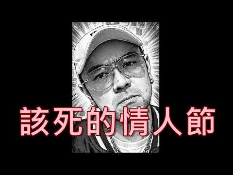 《該死的情人節》