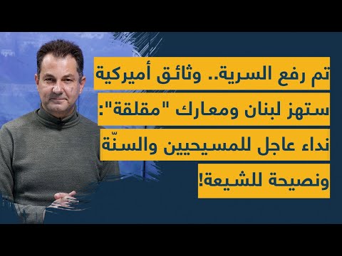تم رفع السرية.. وثائق أميركية ستهز لبنان ومعارك "مقلقة": نداء عاجل للمسيحيين والسنّة ونصيحة للشيعة!