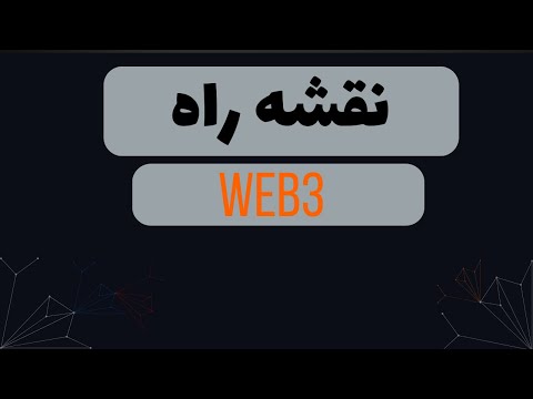 نقشه راه برنامه نویسی WEB3 | 3 هزار دلار ماهی