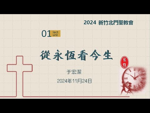2024/11/24-新竹北門聖教會-于宏潔牧師-用今生換永恆(1)