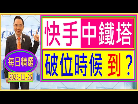 快手 中鐵塔 --- 破位時候到？ /  每日精選：2025-11-26