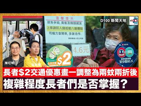 長者$2交通優惠畫一調整為兩蚊兩折後,複雜程度長者們是否掌握?當中重點香港市民有多清楚?|D100新聞天地|主持:梁家權、陳珏明