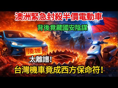 澳洲國防部緊急叫停！半價電動車背後藏國安陷阱？台灣機車竟成西方世界的保命符！