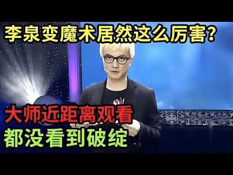殿堂级音乐人李泉变魔术居然这么厉害?连大师近距离观看,都没穿帮!【明星魔术生】