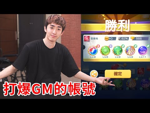 我都封頂了，才發業配給我？直接爆打廠商一頓！【好棒Bump】【遊戲鍊金術】