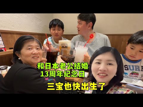 三寶快出生了，迎來和日本老公結婚13週年，聚餐吃烤肉慶祝，日本公婆還買了蛋糕
