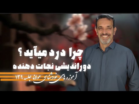 آیا درد خوب است ؟ جلسه  (۱۳۹) خودشناسی با مولاناSelf knowledge with Rumi@saeedghavidell #سعید_قویدل