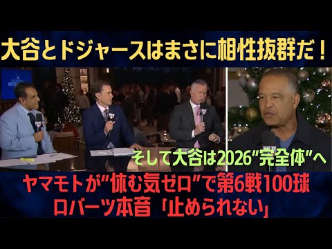 【全米震撼】ヤマモトが“休む気ゼロ”で第6戦100球→第7戦も行く…ロバーツ本音「止められない」そして大谷は2026“完全体”へ【海外の反応/野球】