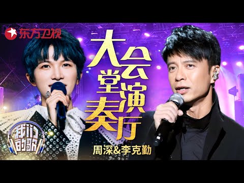 空灵之声#周深 演绎粤语名曲《大会堂演奏厅》，搭配#李克勤 磁性嗓音绝美和声，无限循环神曲！ #勤深深 #我们的歌 Our Songs｜CLIP