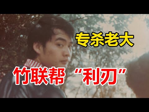 亦正亦邪的台湾第一杀手，一边杀人一边帮人，竹联帮圣堂堂主刘焕荣