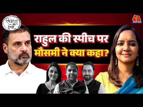 Parliament में Rahul Gandhi Speech पर Mausami Singh ने क्या कहा?: Reporters Off Air | Lok Sabha