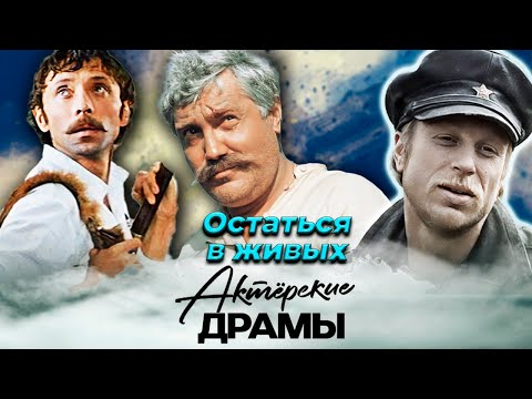 Роковые роли для советских актёров | Миронов, Даль, Луспекаев, Богатырёв, Трещалов